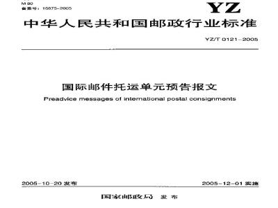 YZ/T 0121-2005 国际邮件托运单预告报文