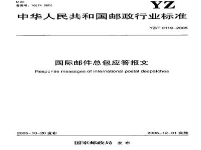 YZ/T 0119-2005 国际邮件总包应答报文