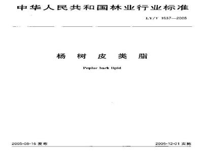 LY/T 1637-2005 杨树皮类脂