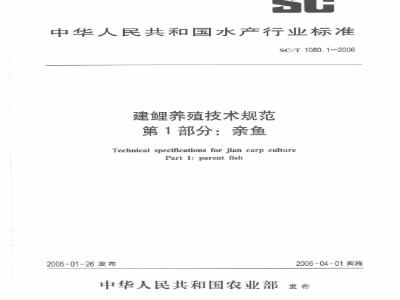 SC/T 1080.1-2006 建鲤养殖技术规范 第1部分：亲鱼