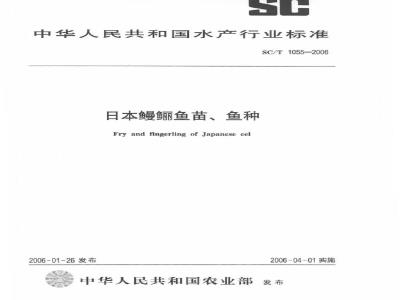 SC/T 1055-2006 日本鳗鲡鱼苗、鱼种