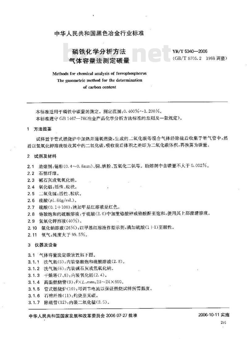 YB/T 5340-2006 磷铁化学分析方法气体容量法测定碳量