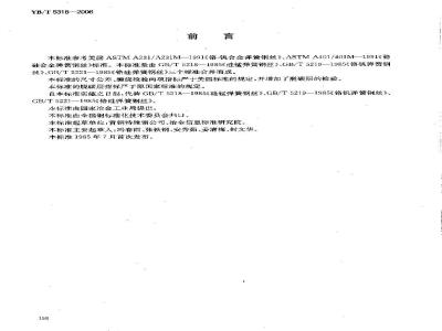 YB/T 5318-2006 合金弹簧钢丝