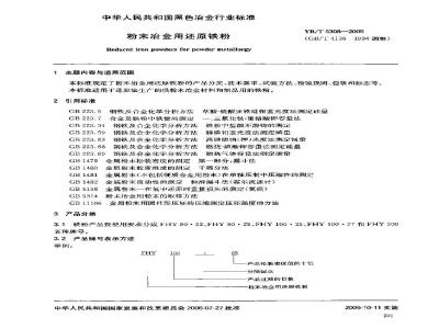 YB/T 5308-2006 粉末冶金用还原铁粉