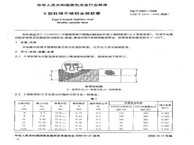 YB/T 5307-2006 S型钎焊不锈钢金属软管