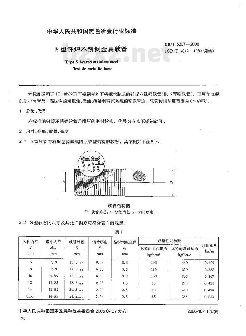 YB/T 5307-2006 S型钎焊不锈钢金属软管