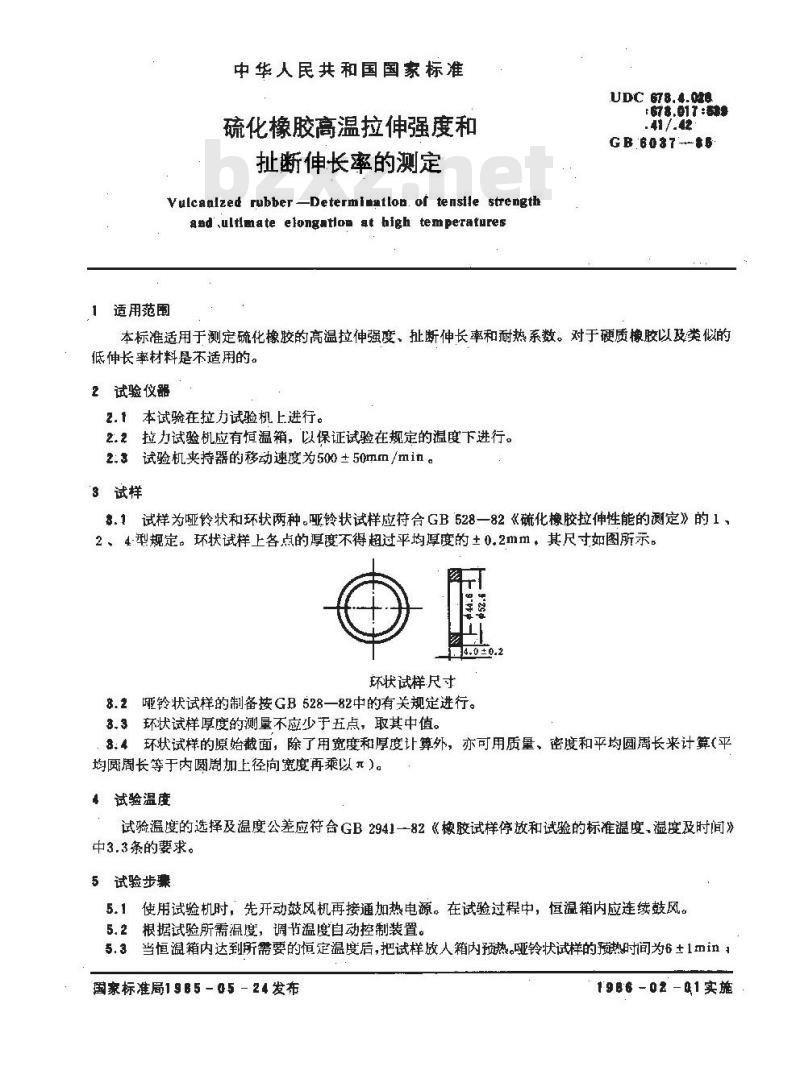 HG/T 3868-2006 硫化橡胶高温拉伸强度和扯断伸长率的测定