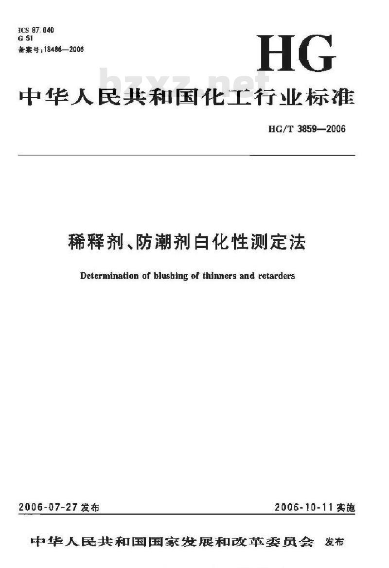 HG/T 3859-2006 稀释剂、防潮剂白化性测定法