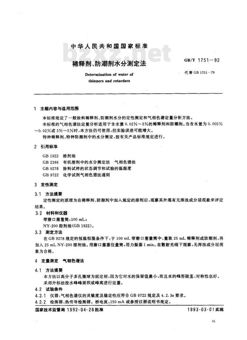 HG/T 3858-2006 稀释剂、防潮剂水分测定法
