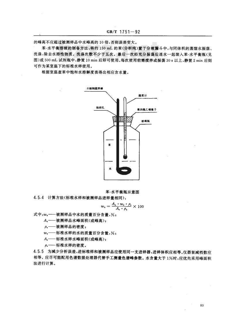HG/T 3858-2006 稀释剂、防潮剂水分测定法