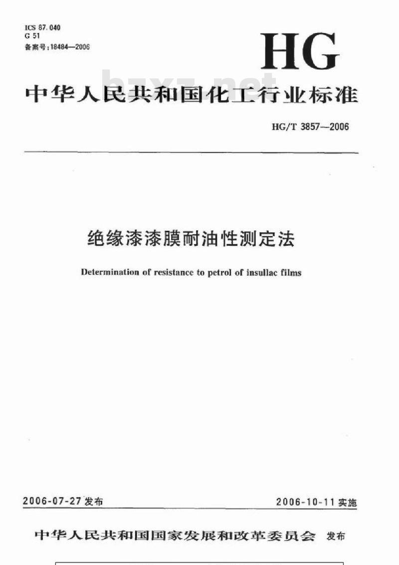 HG/T 3857-2006 绝缘漆漆膜耐油性测定法
