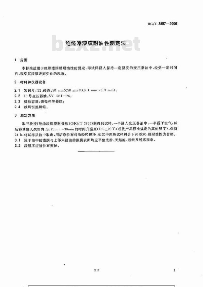 HG/T 3857-2006 绝缘漆漆膜耐油性测定法