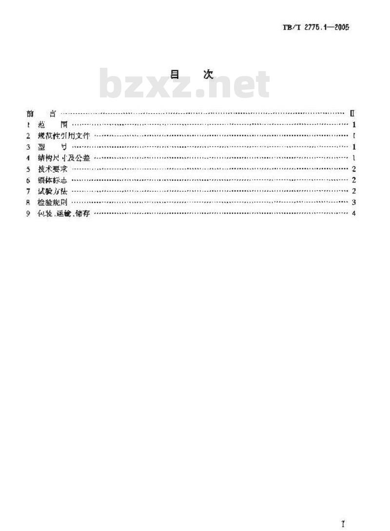 TB/T 2775.1-2005 铁路运输用施封锁 第1部分:棚车锁