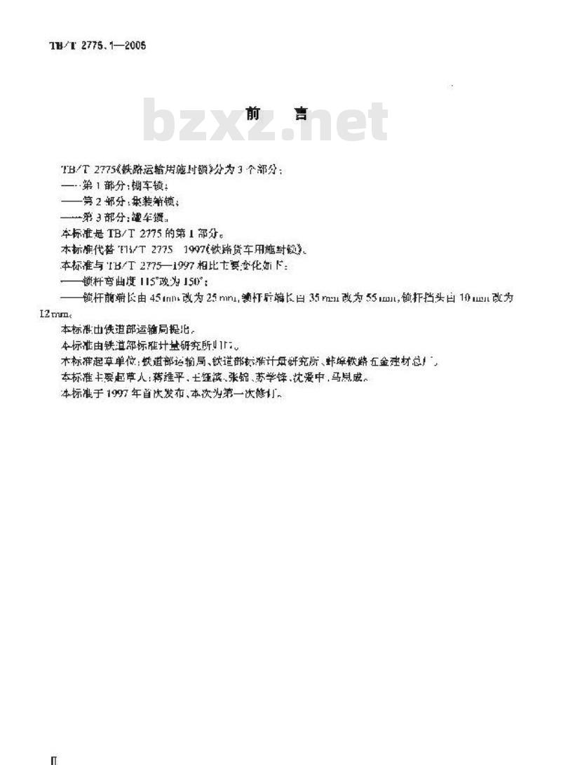 TB/T 2775.1-2005 铁路运输用施封锁 第1部分:棚车锁