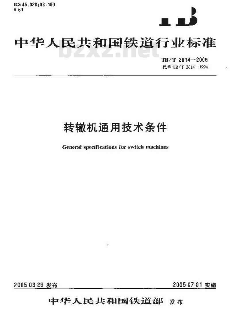 TB/T 2614-2005 转辙机通用技术条件