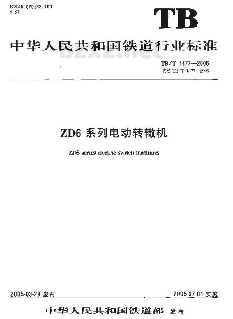 TB/T 1477-2005 ZD6系列电动转辙机
