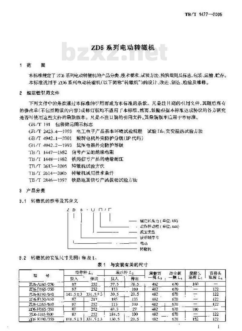 TB/T 1477-2005 ZD6系列电动转辙机