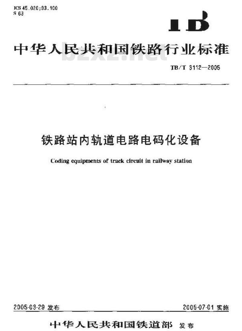 TB/T 3112-2005 铁路站内轨道电路电码化设备