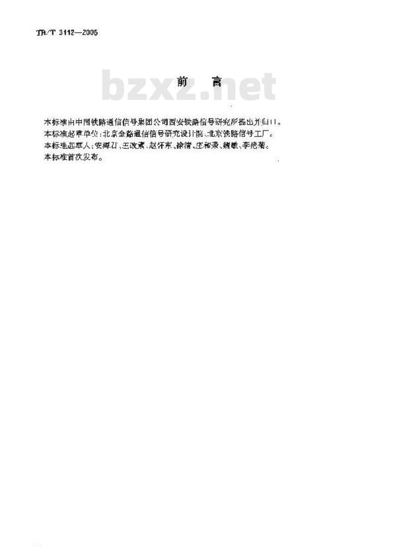 TB/T 3112-2005 铁路站内轨道电路电码化设备