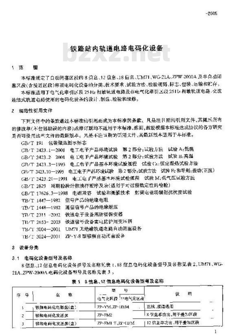 TB/T 3112-2005 铁路站内轨道电路电码化设备