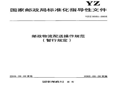 YZ/Z 0055-2005 邮政物流配送操作规范(暂行规定)