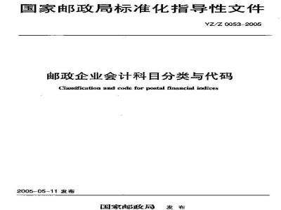 YZ/Z 0053-2005 邮政企业会计科目分类与代码