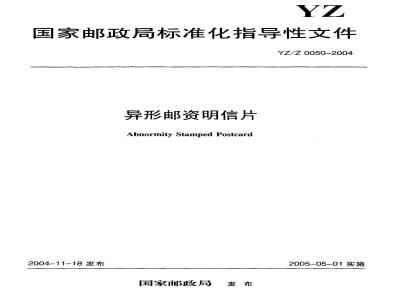 YZ/Z 0050-2004 异形邮资明信片