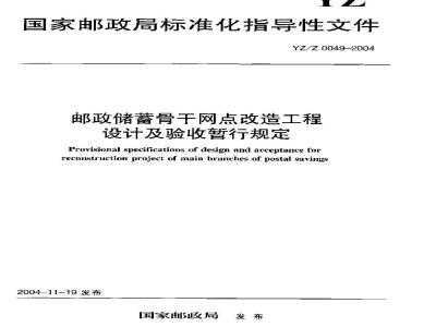 YZ/Z 0049-2004 邮政储蓄骨干网点改造工程设计及验收暂行规定