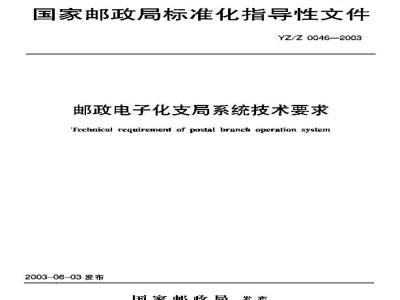 YZ/Z 0046-2003 邮政电子化支局系统技术要求