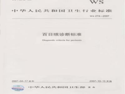 WS 274-2007 百日咳诊断标准