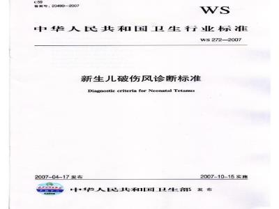 WS 272-2007 新生儿破伤风诊断标准