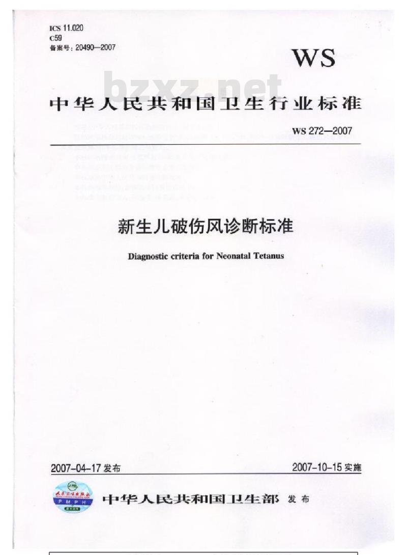 WS 272-2007 新生儿破伤风诊断标准