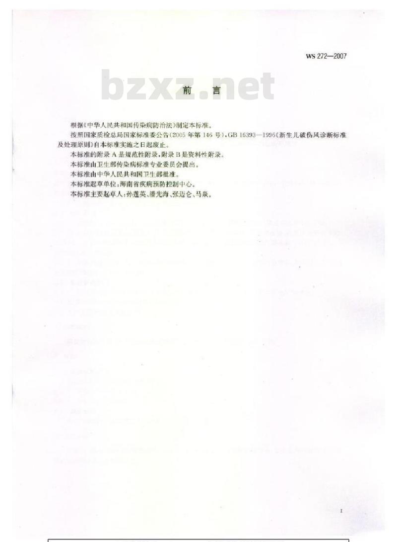 WS 272-2007 新生儿破伤风诊断标准