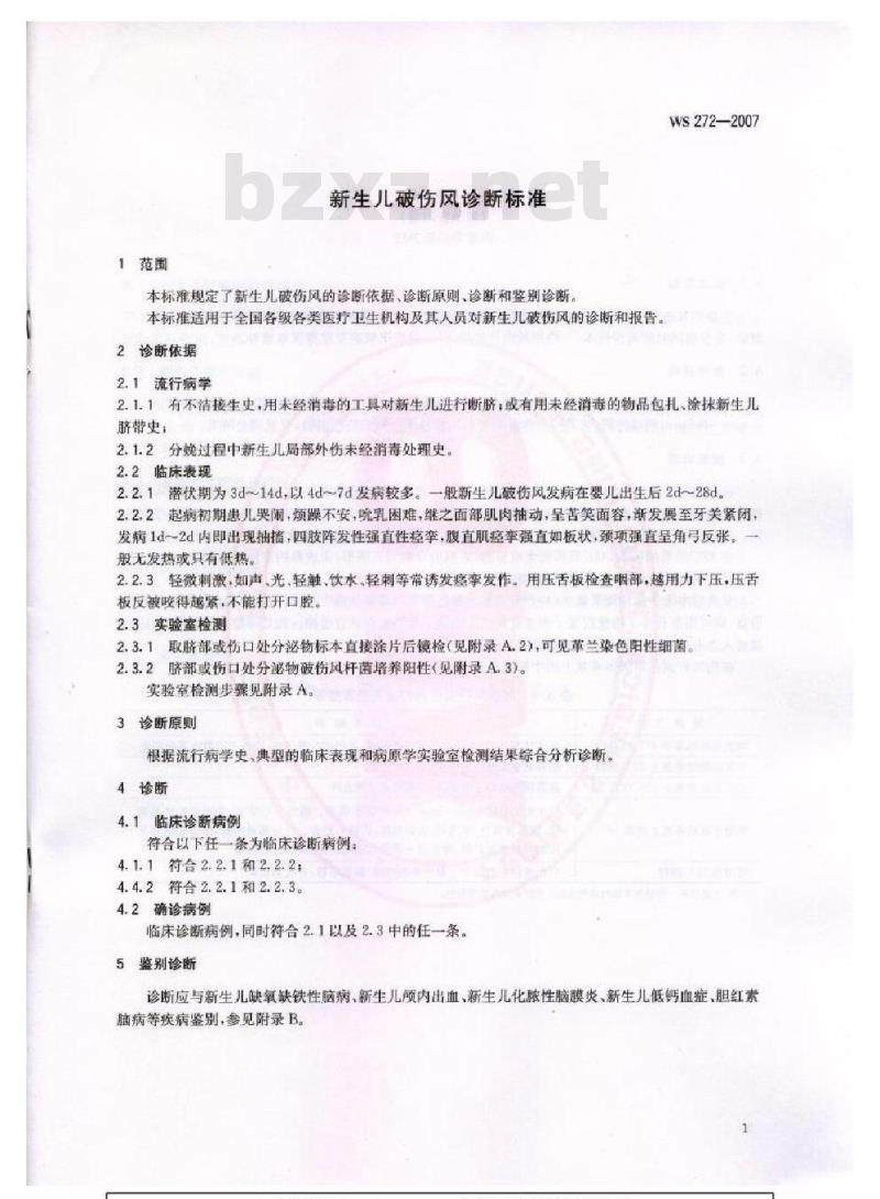 WS 272-2007 新生儿破伤风诊断标准