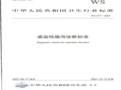 WS 271-2007 感染性腹泻诊断标准