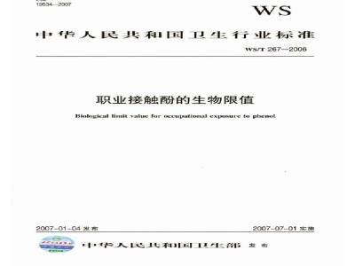 WS/T 267-2006 职业接触酚的生物限值