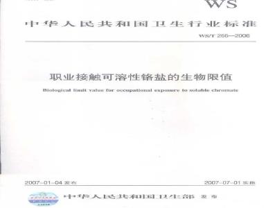 WS/T 266-2006 职业接触可溶性铬盐的生物限值