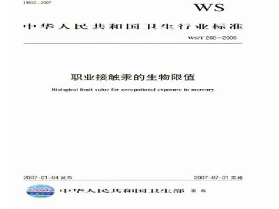 WS/T 265-2006 职业接触汞的生物限值