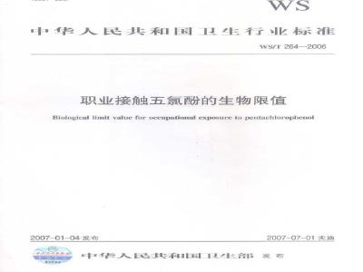 WS/T 264-2006 职业接触五氯酚的生物限值