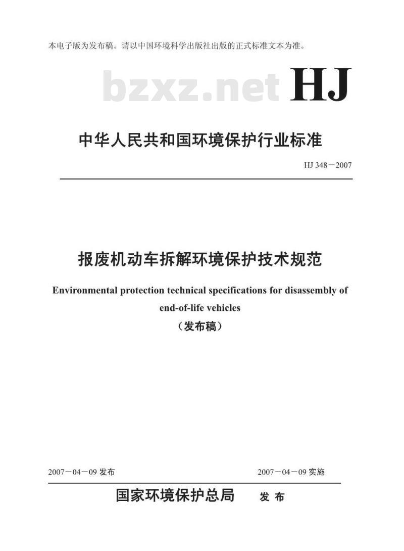HJ 348-2007 报废机动车拆解环境保护技术规范