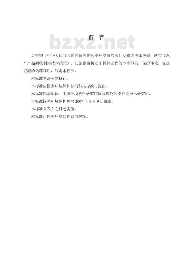 HJ 348-2007 报废机动车拆解环境保护技术规范