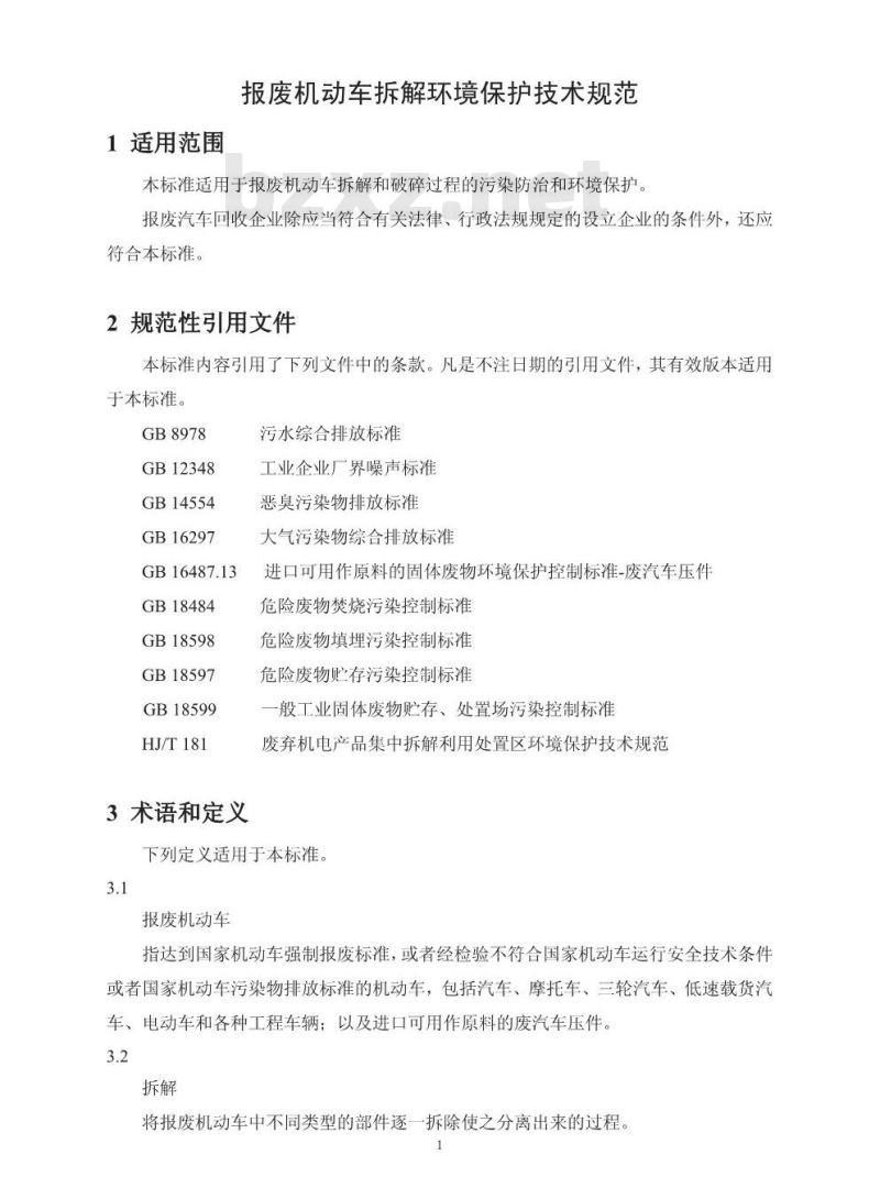 HJ 348-2007 报废机动车拆解环境保护技术规范