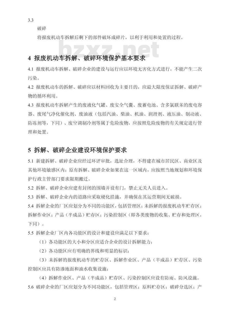 HJ 348-2007 报废机动车拆解环境保护技术规范