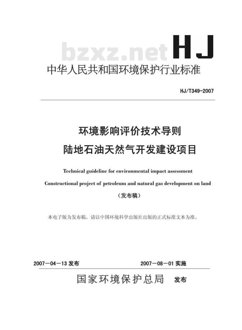 HJ/T 349-2007 环境影响评价技术导则 陆地石油天然气开发建设项目