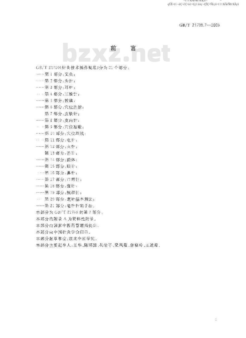 GB/T 21709.7-2008 针灸技术操作规范 第7部分:皮肤针