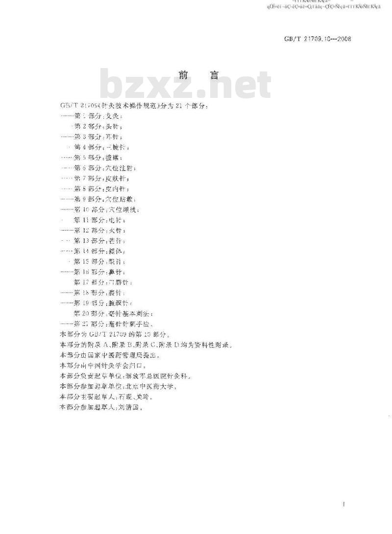 GB/T 21709.10-2008 针灸技术操作规范 第10部分:穴位埋线