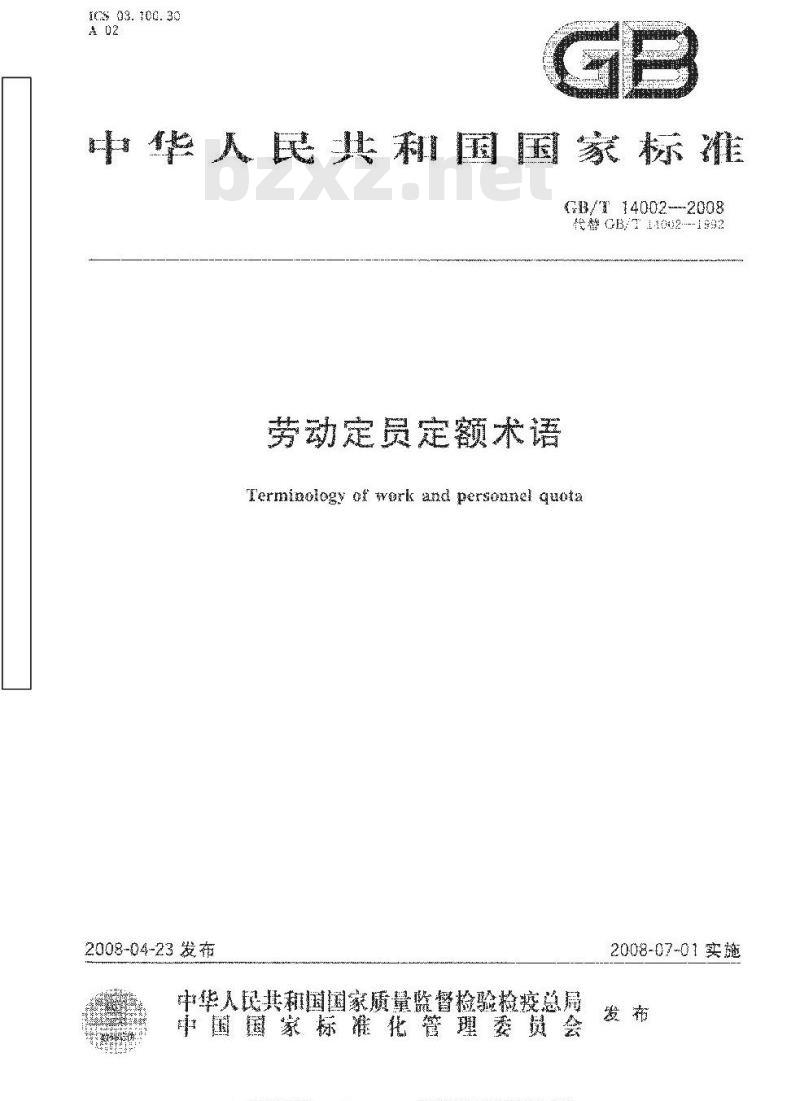GB/T 14002-2008 劳动定员定额术语