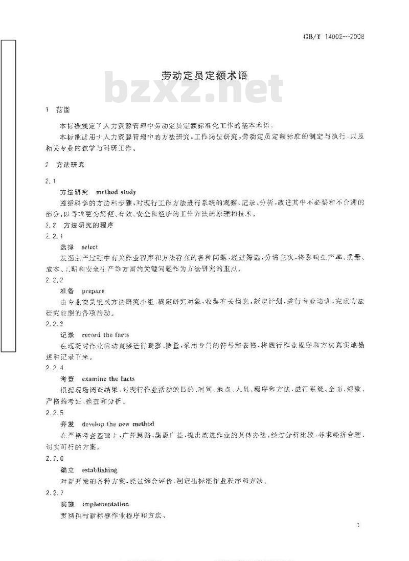 GB/T 14002-2008 劳动定员定额术语