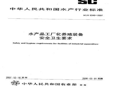 SC/T 6040-2007 水产品工厂化养殖装备安全卫生要求