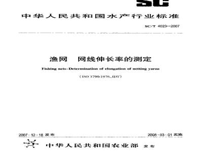 SC/T 4023-2007 渔网 网线伸长率的测定